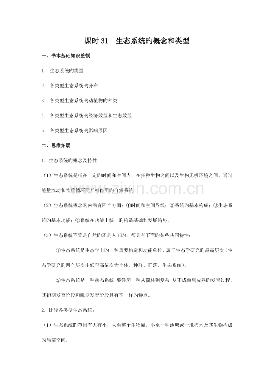 2023年高三生物第一轮复习全套教学案5.doc_第1页