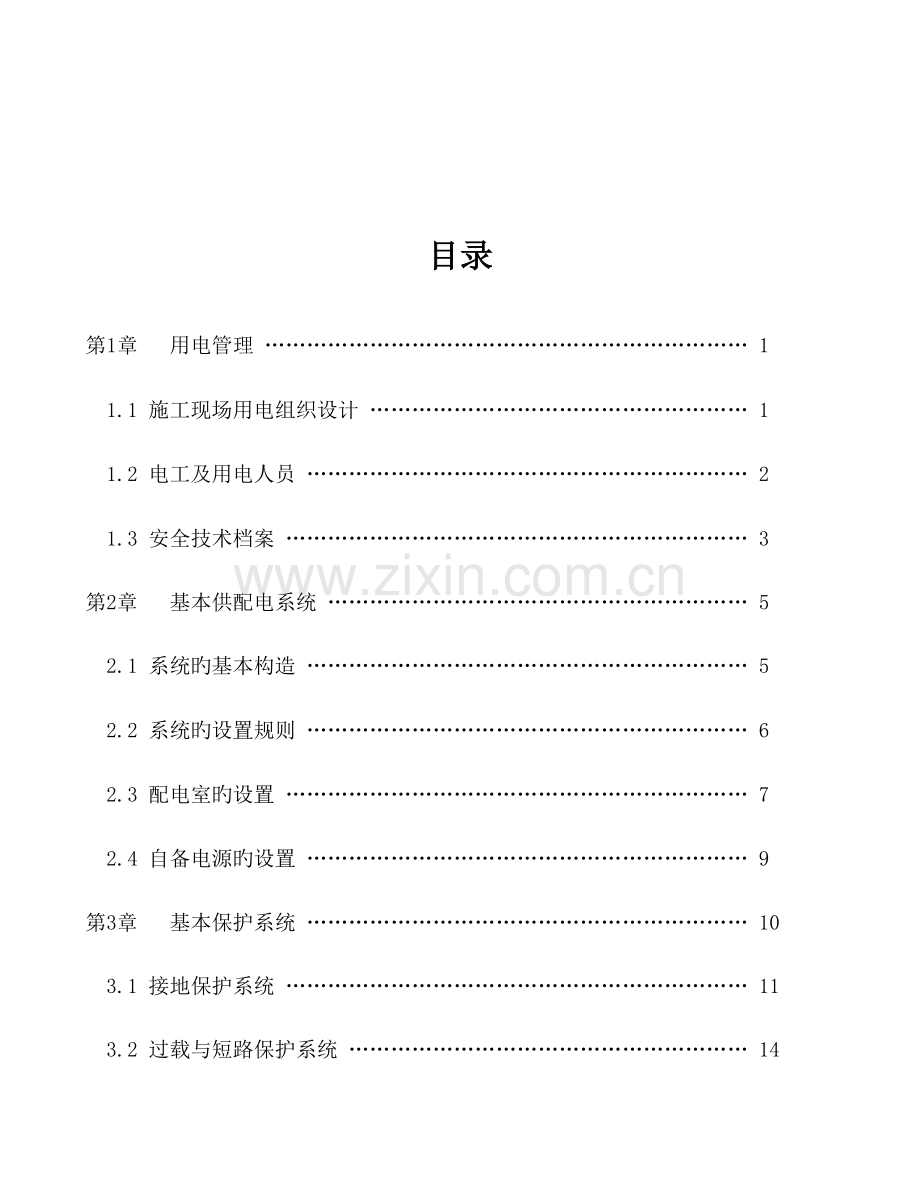 施工现场临时用电安全技术规范培训教材.doc_第2页