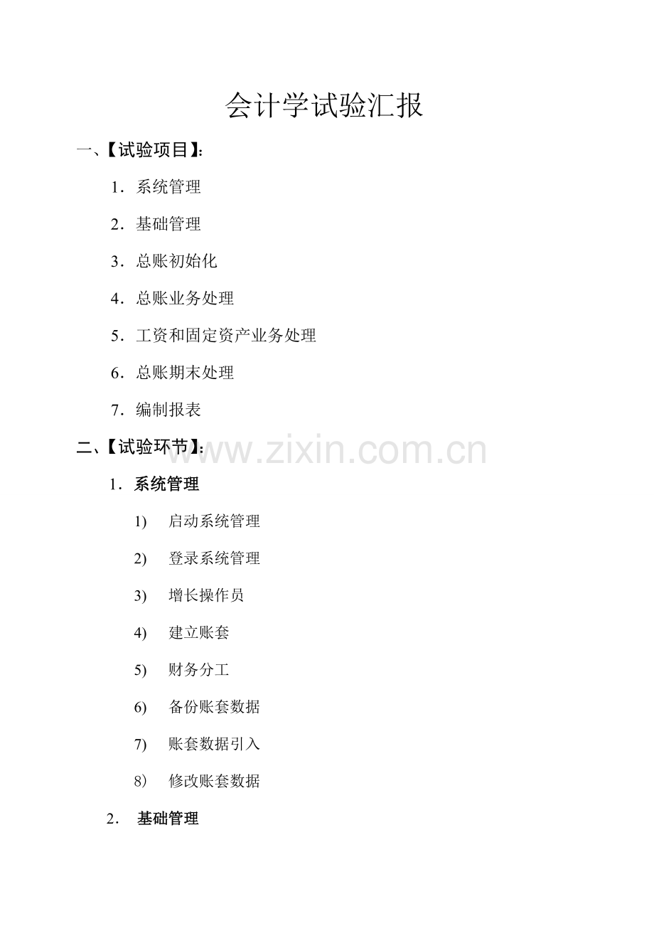 2023年会计学实验报告.doc_第1页