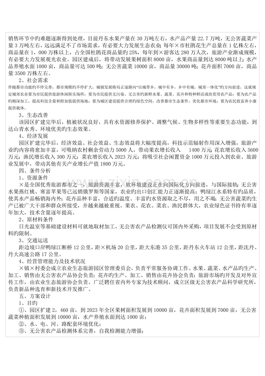 区农业生态旅游园区项目可行性研究报告.doc_第2页