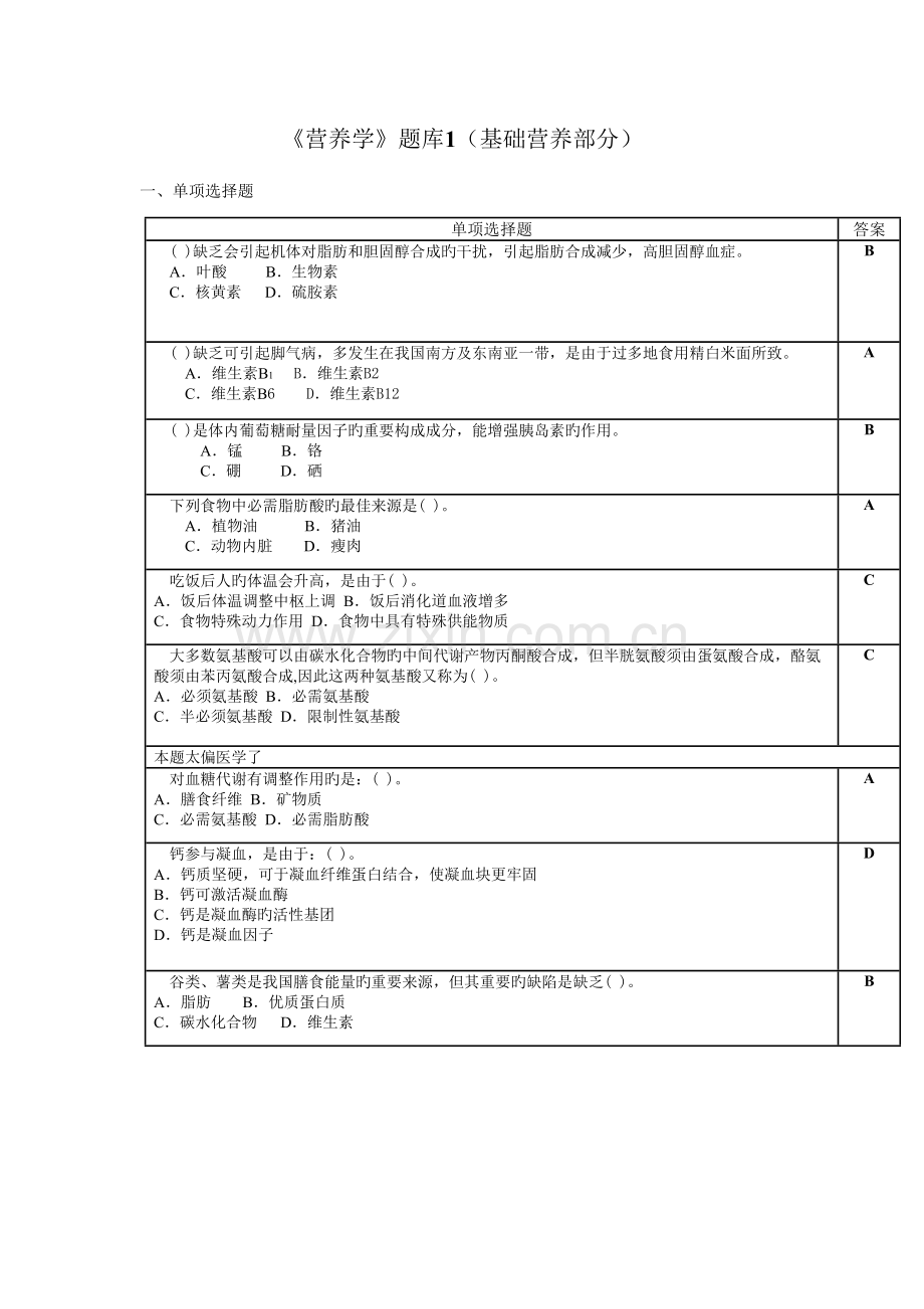 2023年营养学题库基础营养部分.doc_第1页