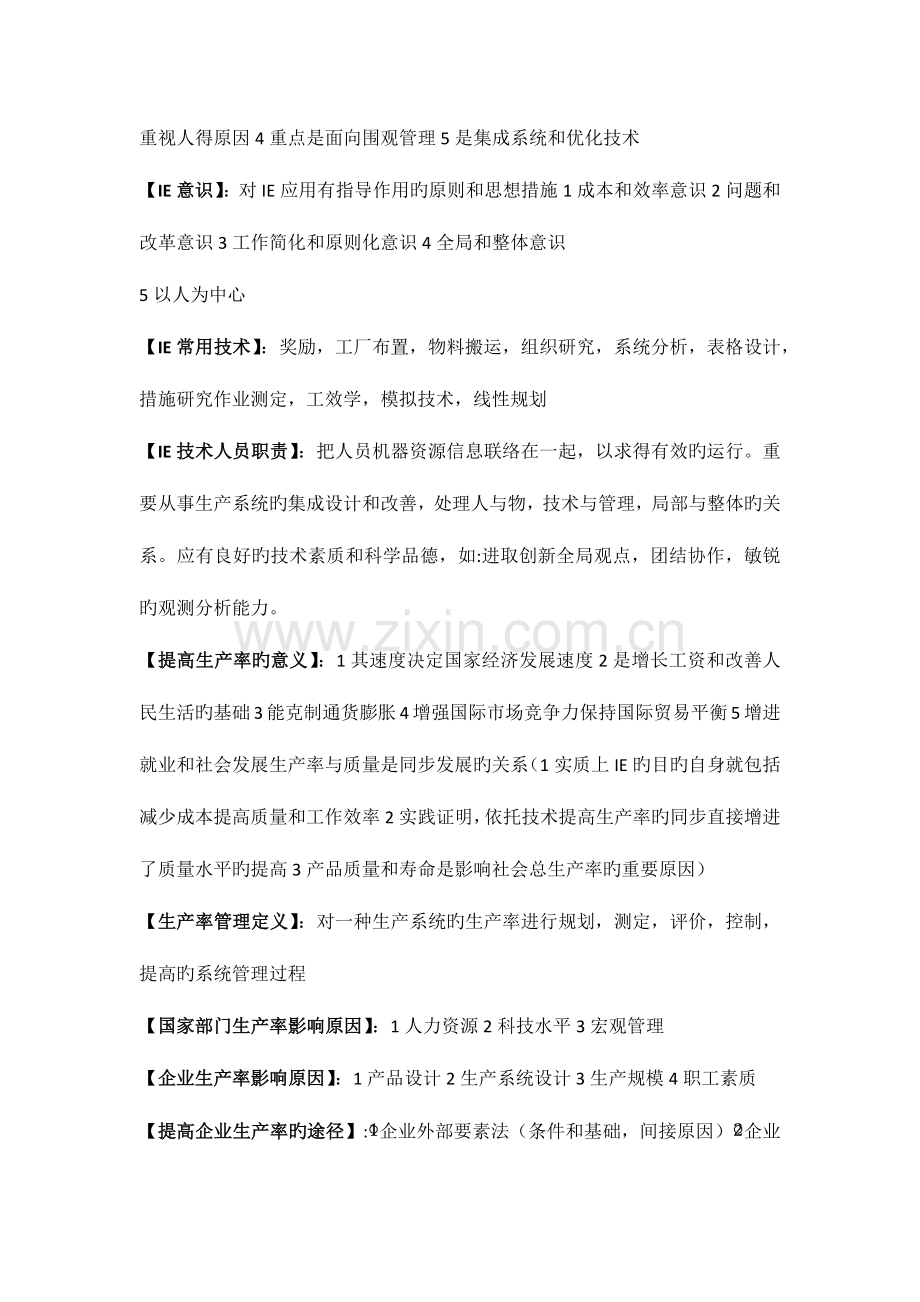 2023年张树武基础工业工程自考复习要点.docx_第2页