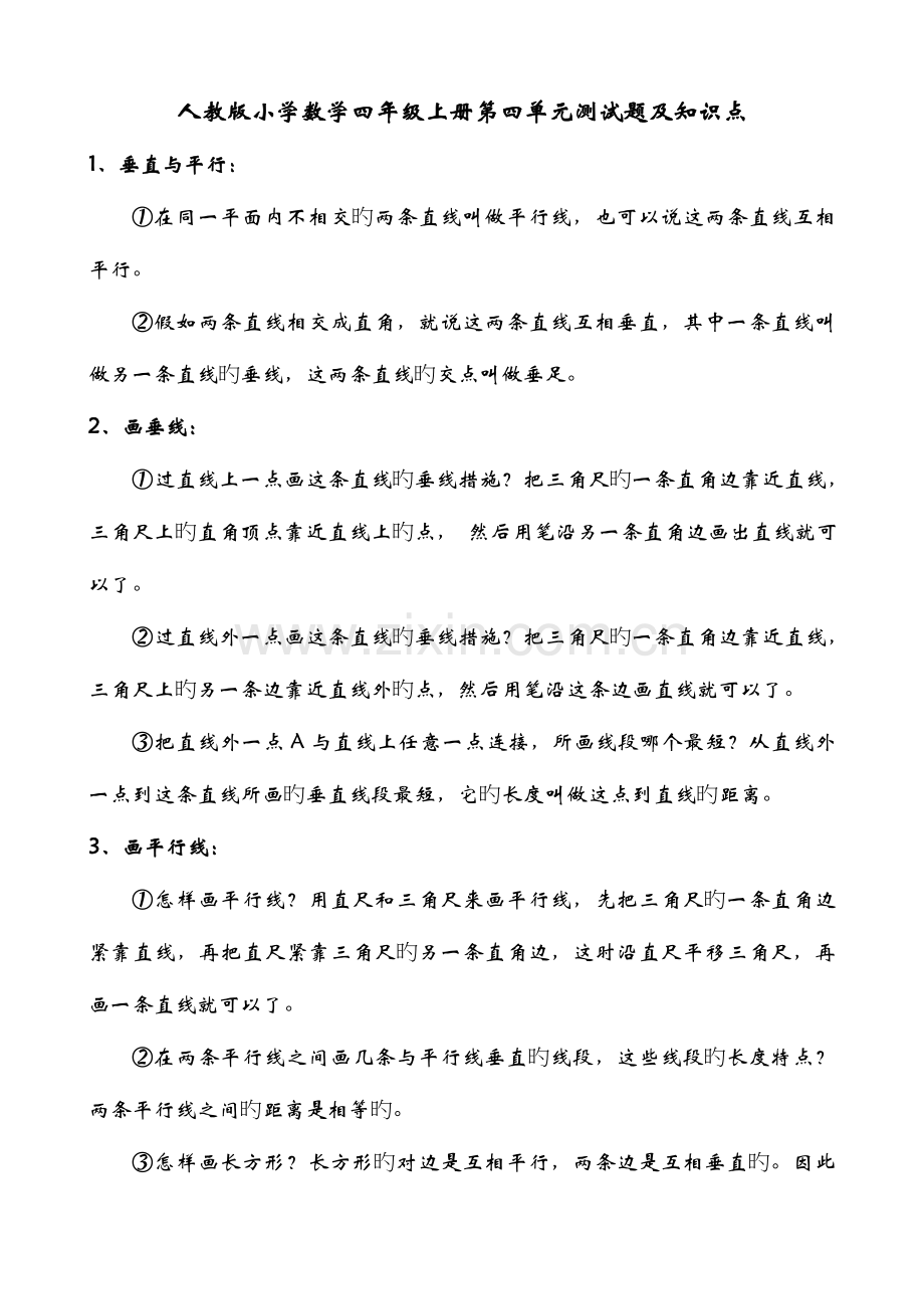 2023年人教版小学数学四年级上册第四单元测试题及知识点.doc_第1页