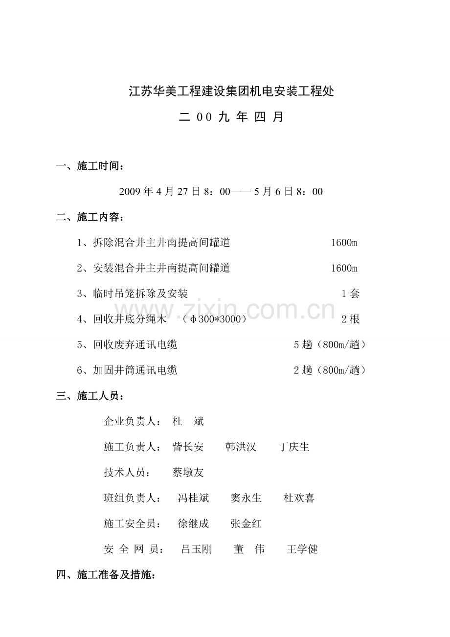 张集煤矿混合井主井罐道更换施工技术措施.doc_第2页