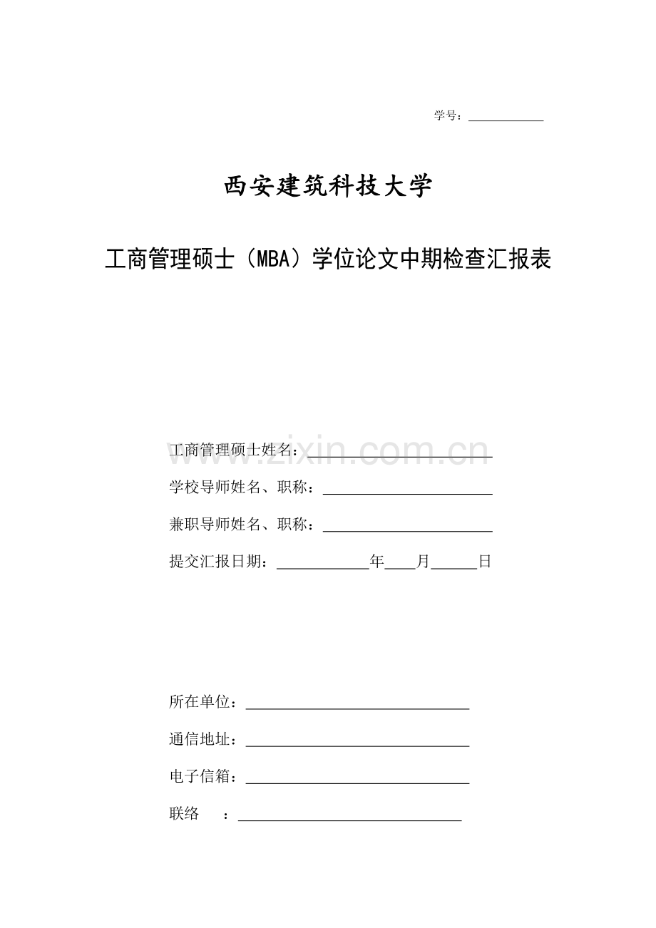 2023年工商管理硕士中期检查表.doc_第1页