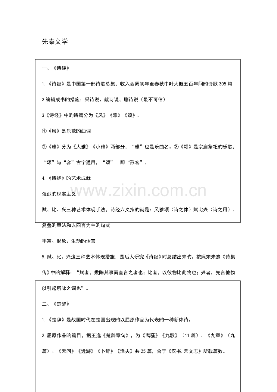 2023年中国古代文学知识点整理.doc_第1页