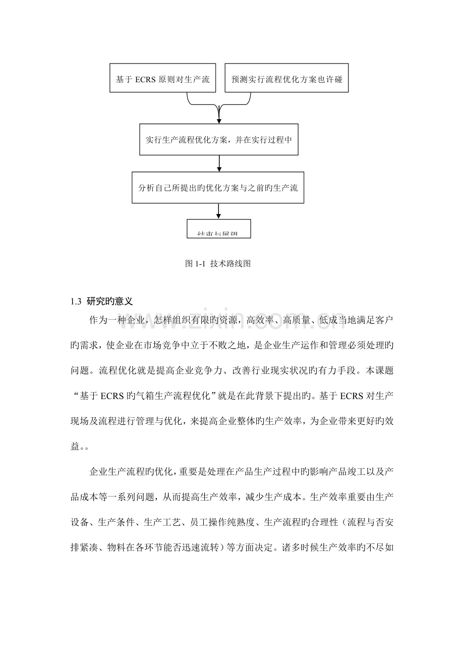 基于ECRS的气箱生产流程优化.doc_第3页