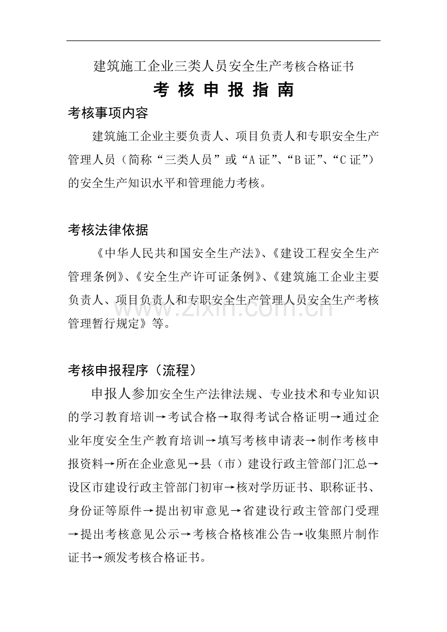 建筑施工企业三类人员安全生产考核合格证书.doc_第1页