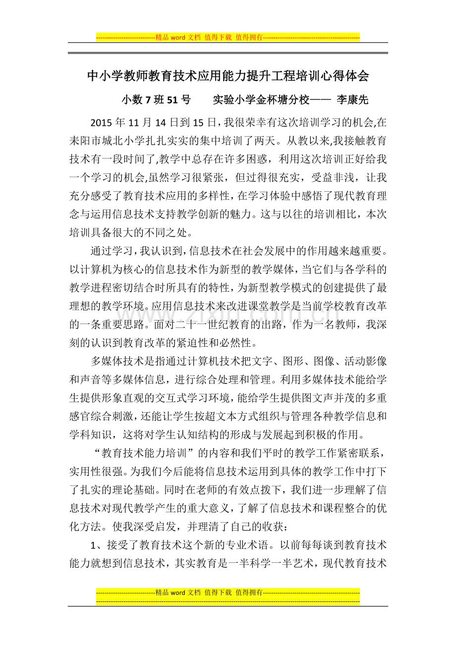 中小学教师教育技术应用能力提升工程培训心得体会.doc_第1页