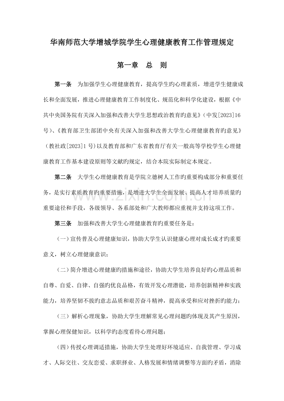 增城学院学生心理健康教育工作管理规定.doc_第1页