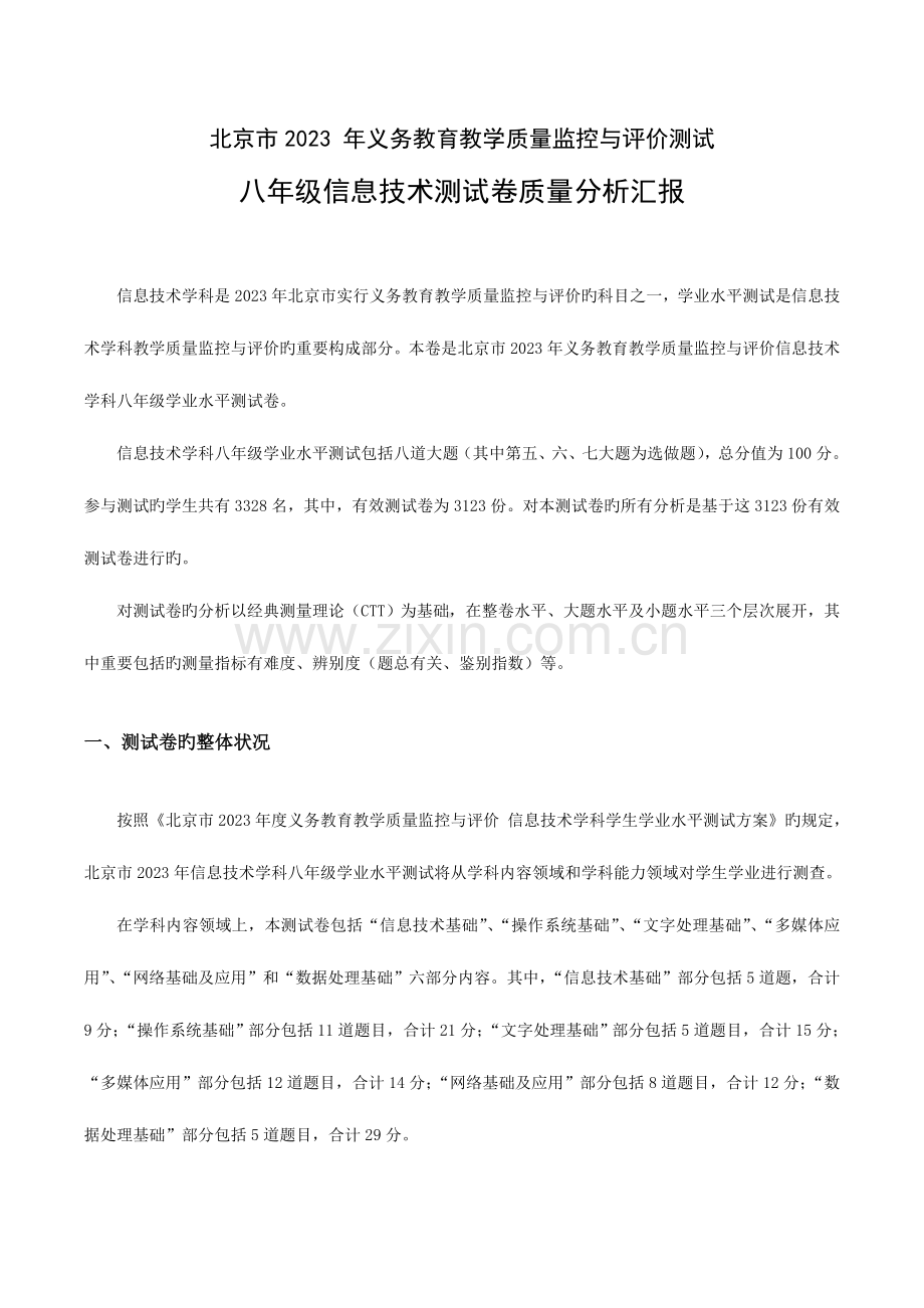 八年级信息技术试卷质量分析报告.doc_第1页