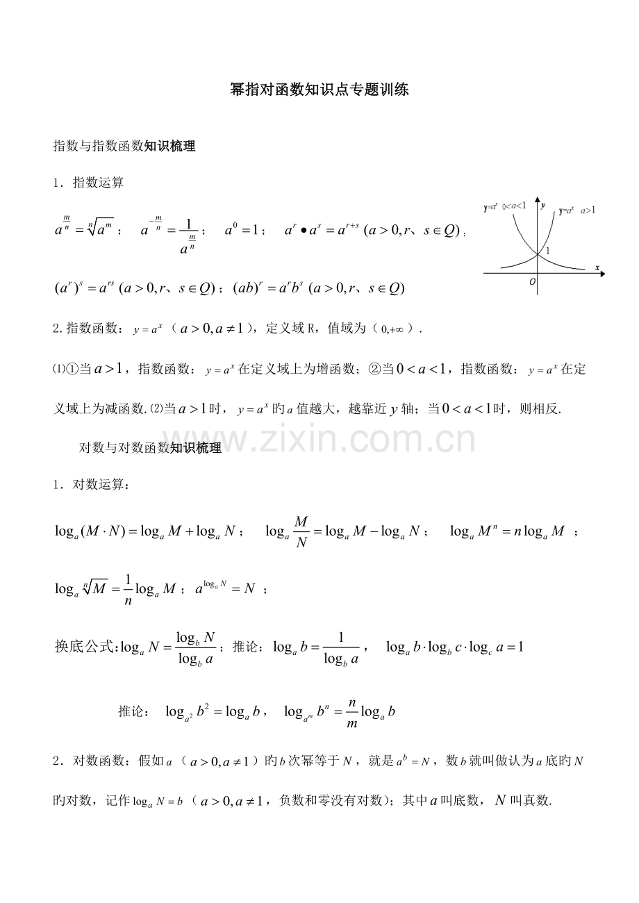 2023年幂指对函数知识点专项训练.doc_第1页