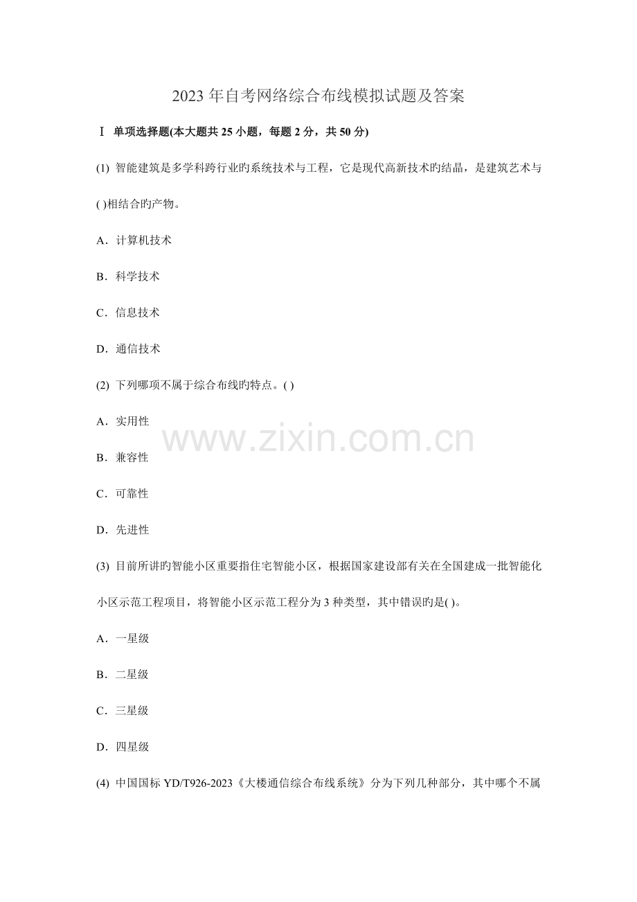 2023年自考网络综合布线模拟试题及答案.doc_第1页