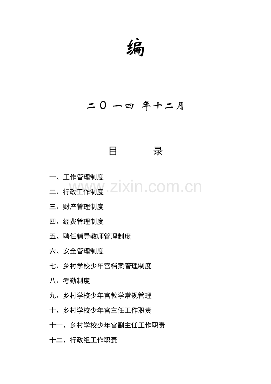 乡村学校少年宫制度汇编资料精讲.doc_第2页