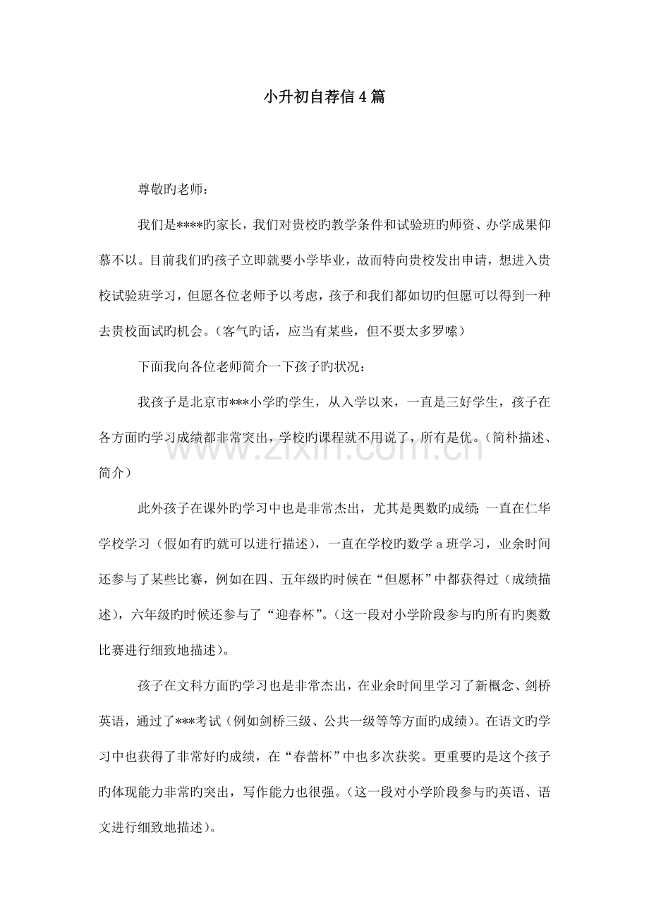 2023年小升初自荐信合集.doc_第1页