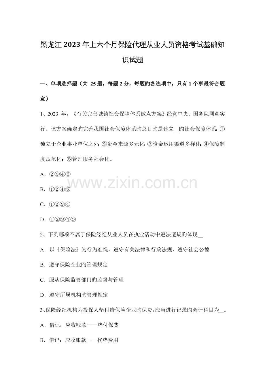 2023年黑龙江上半年保险代理从业人员资格考试基础知识试题.docx_第1页