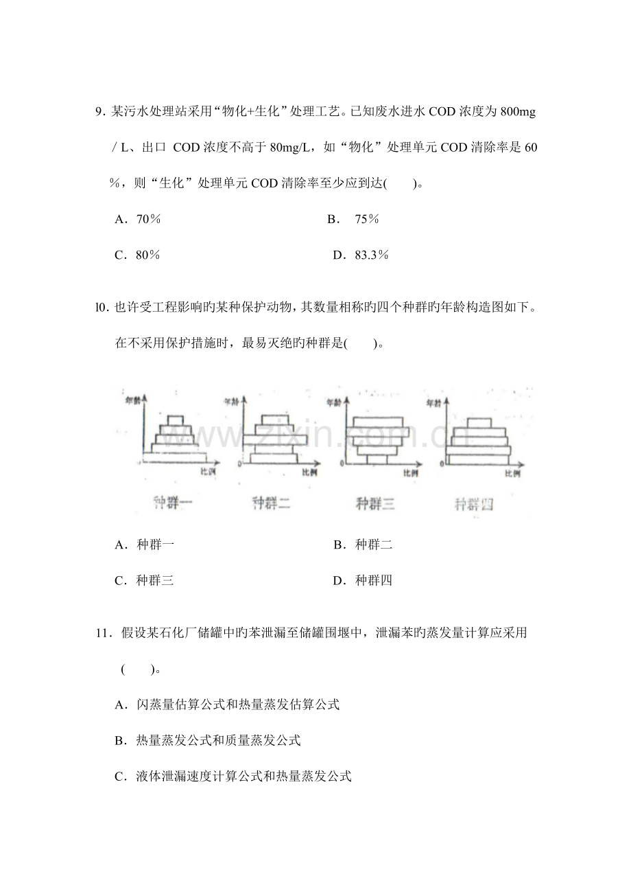 2023年环评考试技术方法真题.doc_第3页