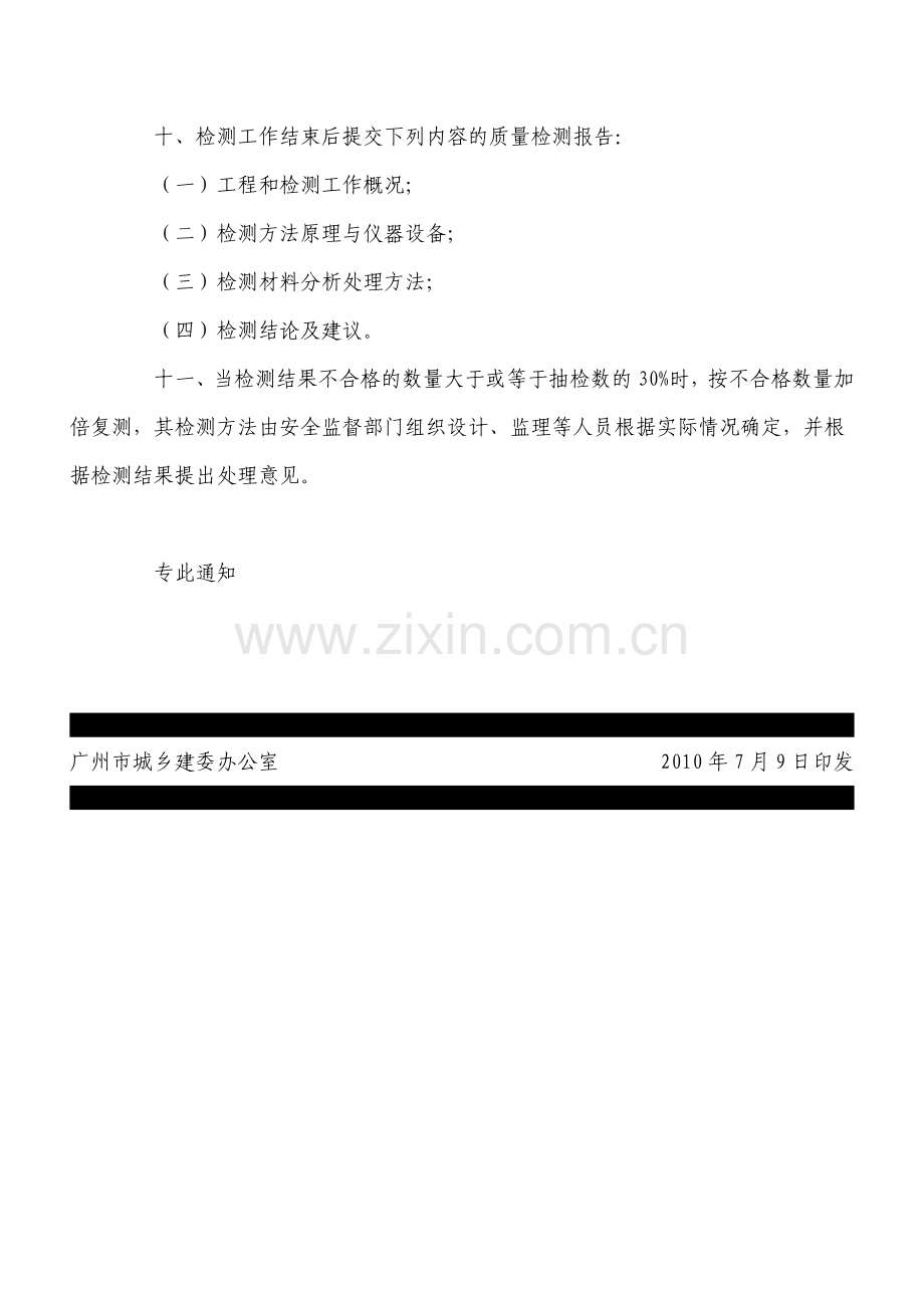 关于基坑支护质量检测工作的通知(穗建质[2010]897号).doc_第3页