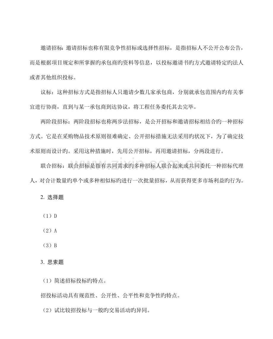 招投标与合同管理课后习题答案.doc_第2页