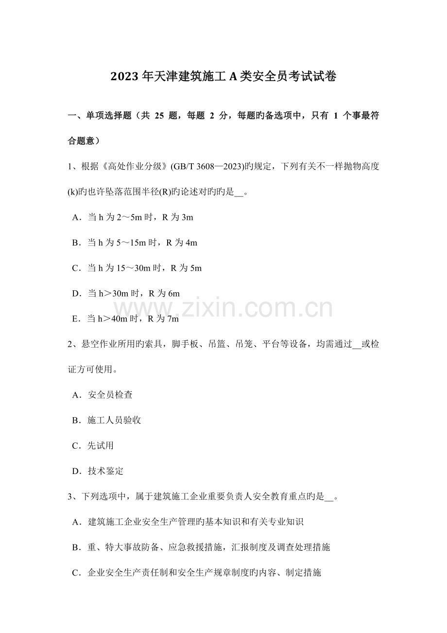 2023年天津建筑施工A类安全员考试试卷.docx_第1页