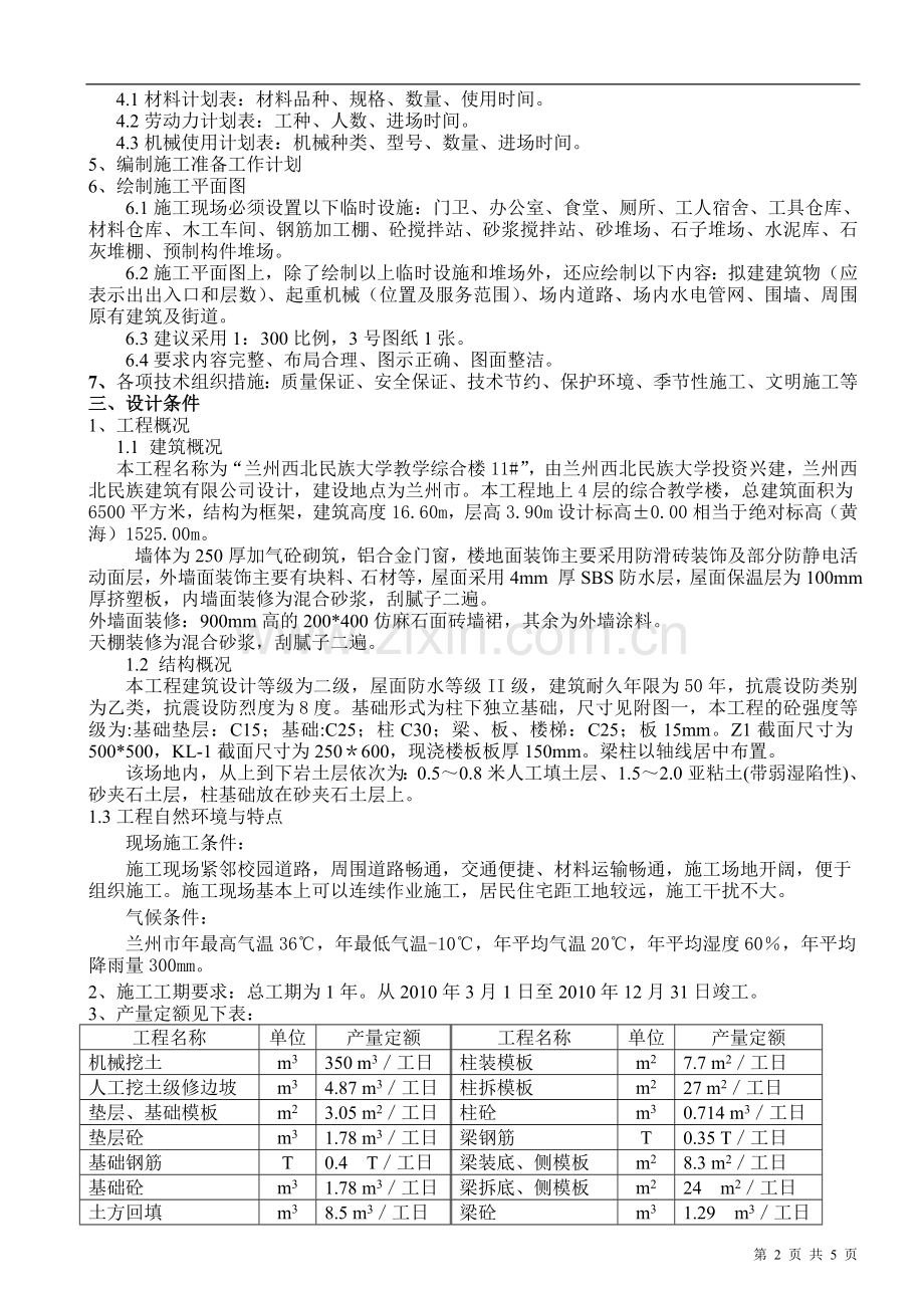 民大2009-1土木施工组织设计课程设计任务书201206.doc_第2页