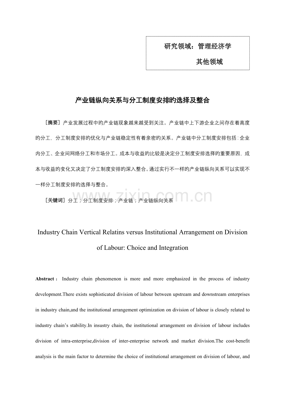 产业链纵向关系与分工制度安排的选择及整合.doc_第1页