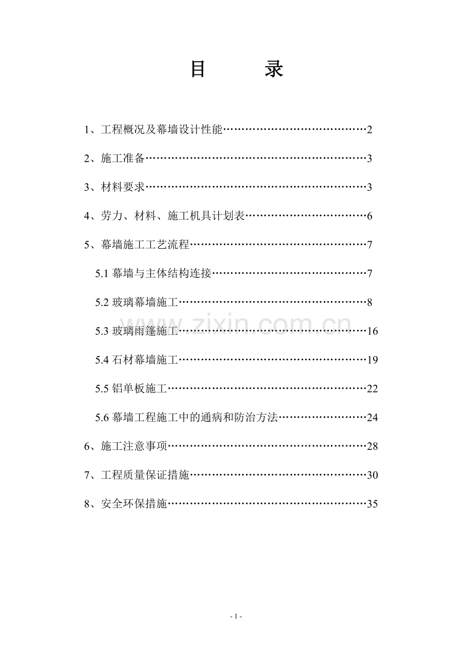 中国冶金地质二局研发中心大楼幕墙施工方案.doc_第2页