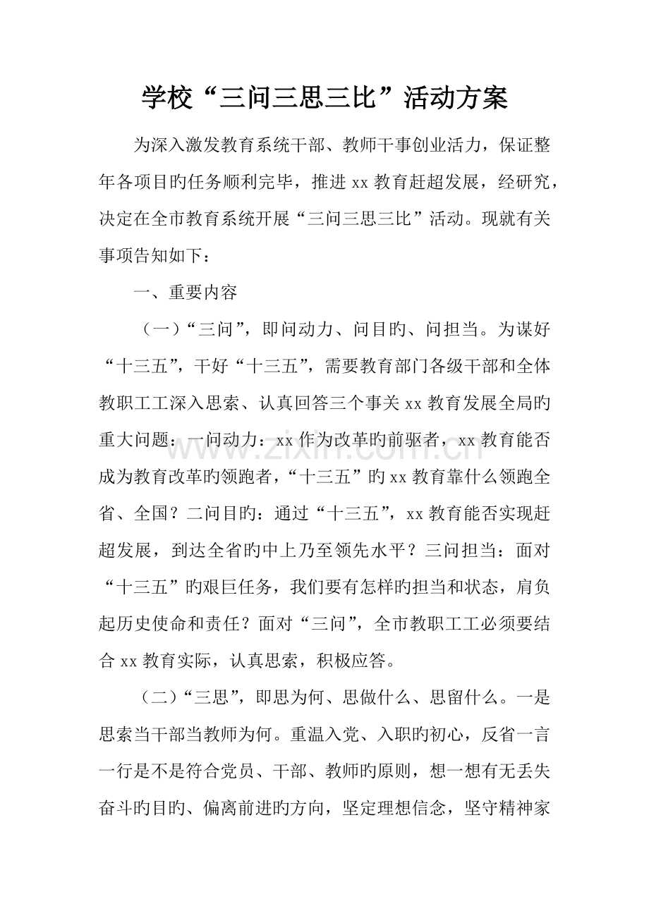 学校三问三思三比活动方案.docx_第1页