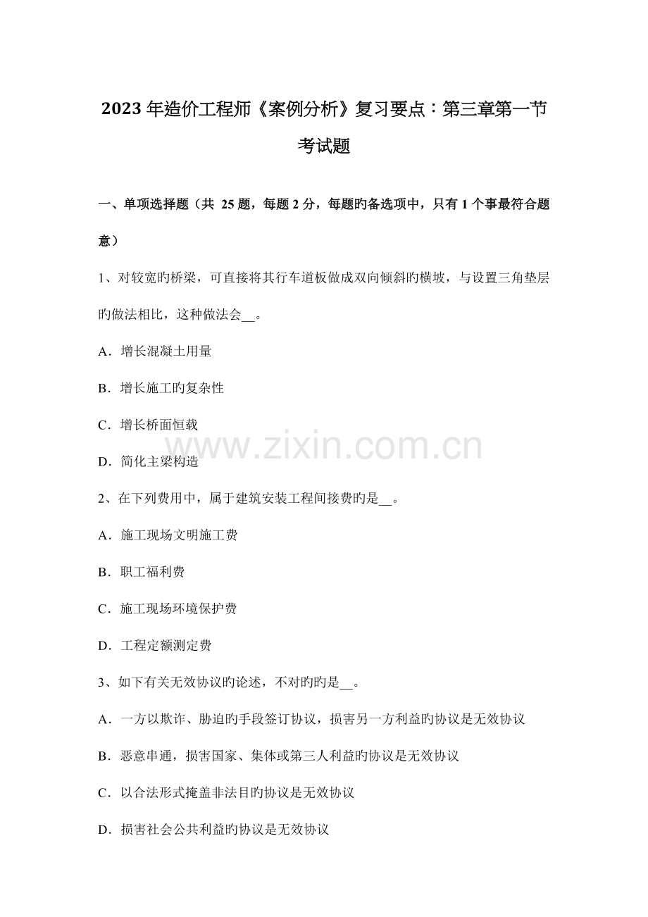 2023年造价工程师案例分析复习要点第一节考试题.docx_第1页