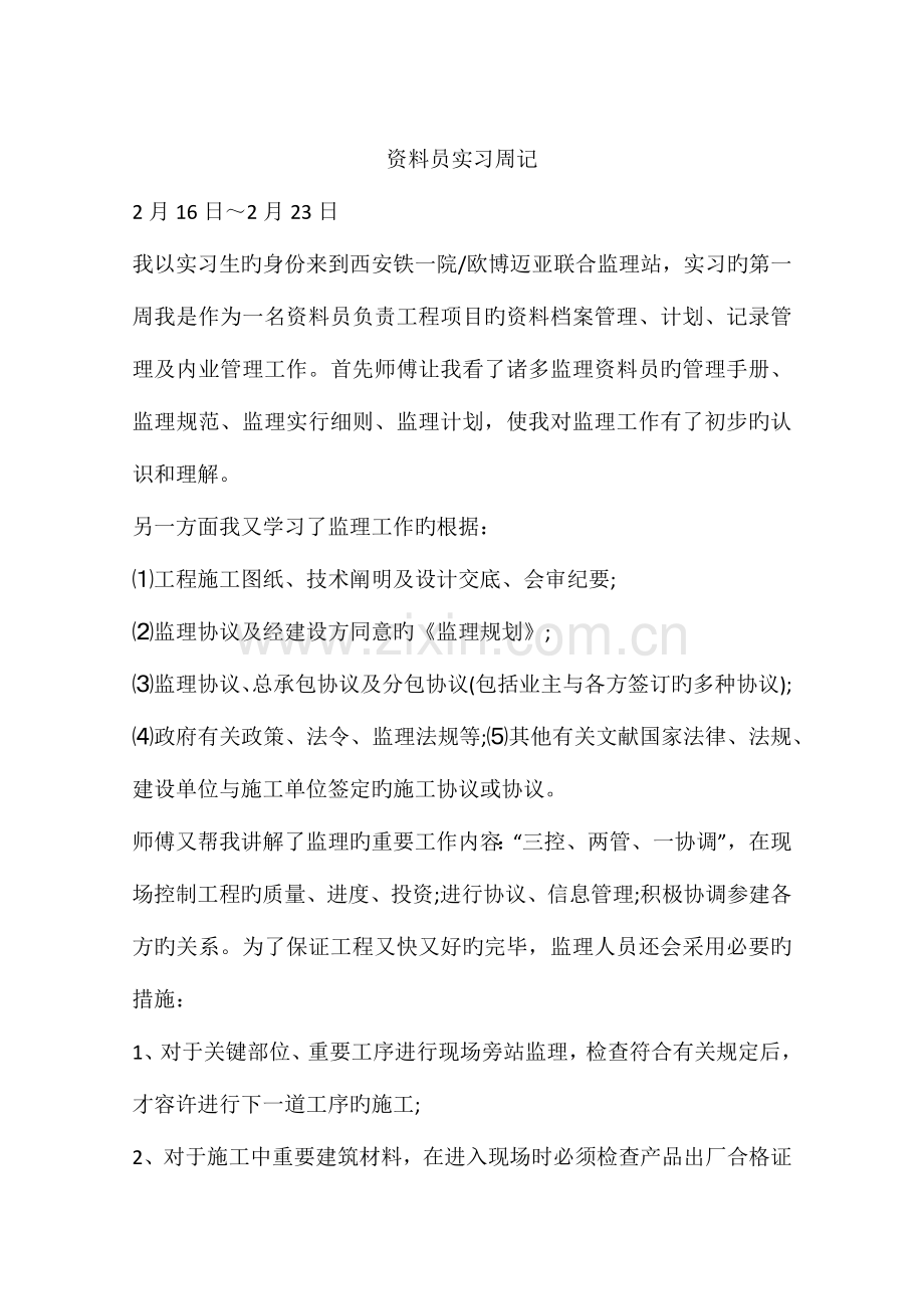 2023年资料员实习周记.docx_第1页