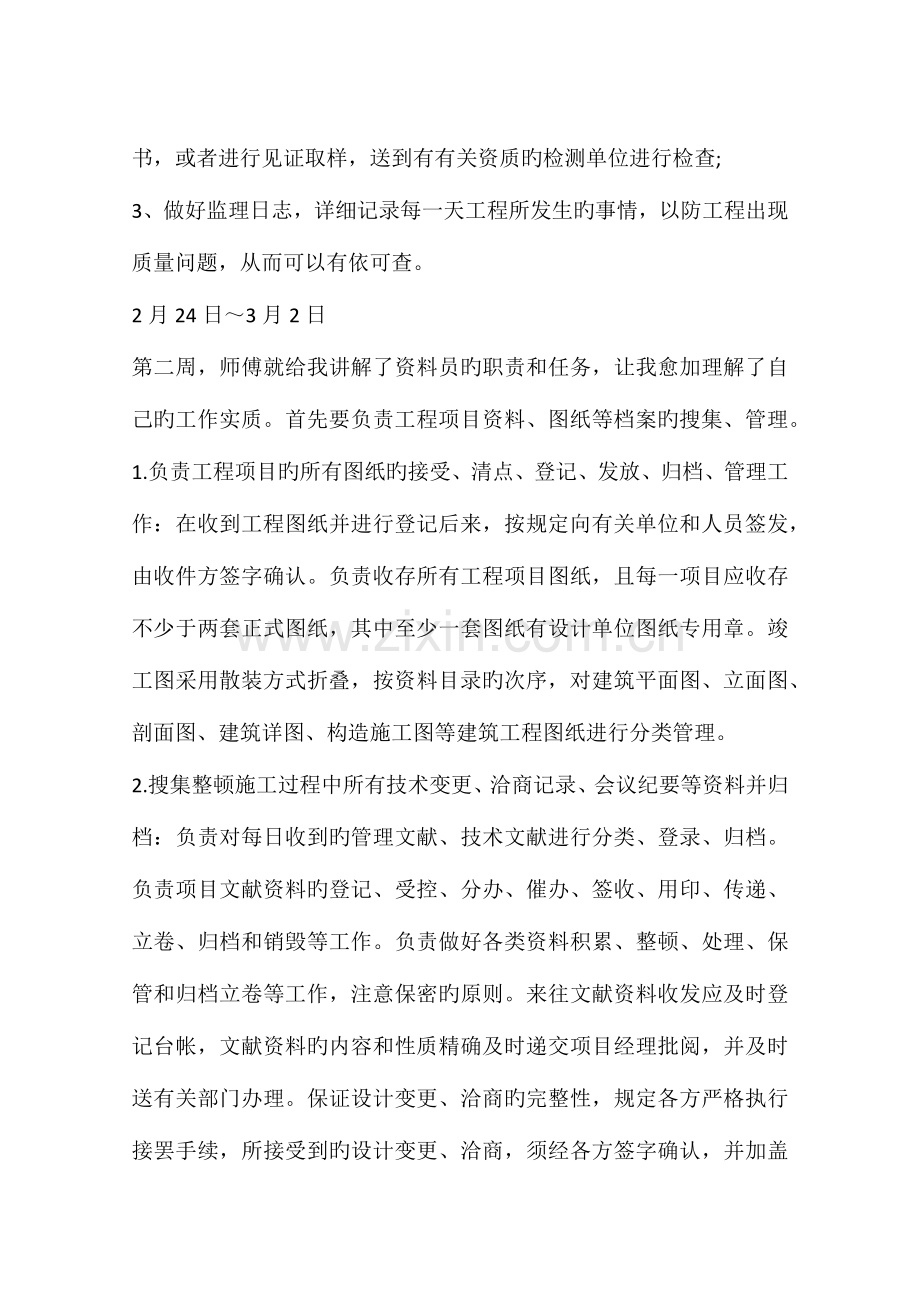 2023年资料员实习周记.docx_第2页