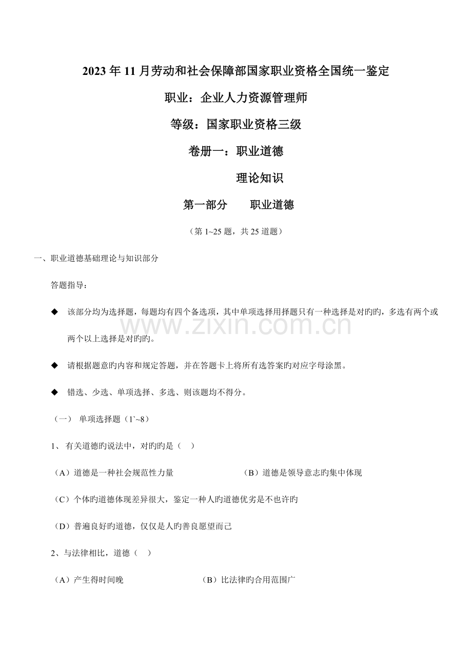 2023年日企业人力资源管理师三级试题.doc_第1页