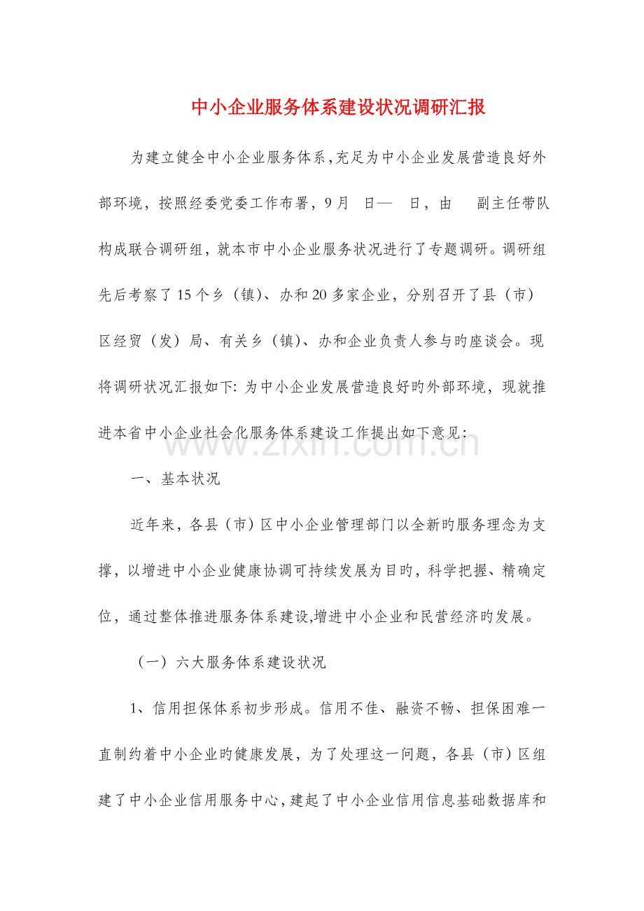 中小企业服务体系建设情况调研报告.doc_第1页