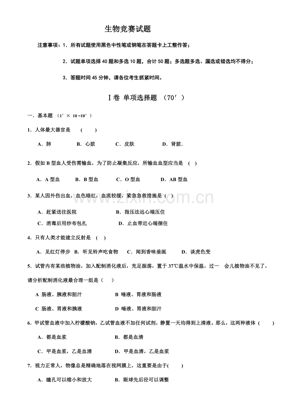 2023年全国中学生生物竞赛试题与答案.doc_第1页