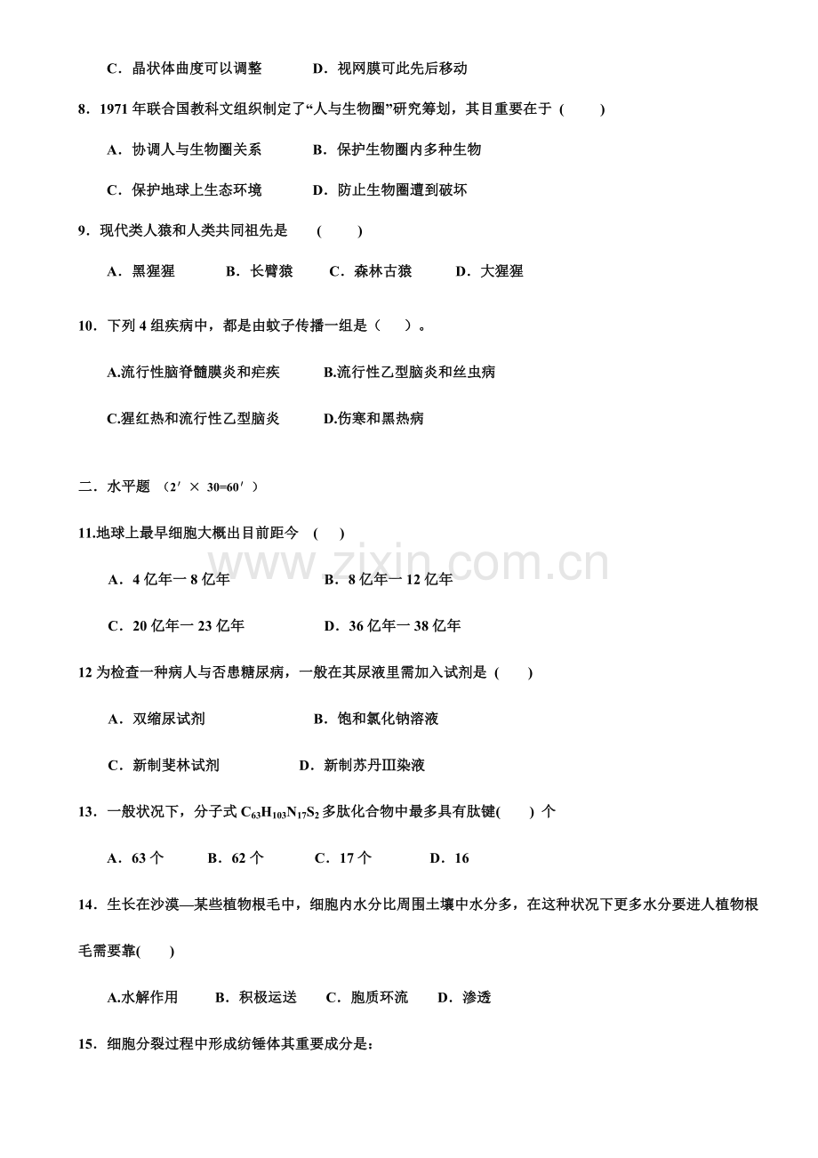 2023年全国中学生生物竞赛试题与答案.doc_第2页