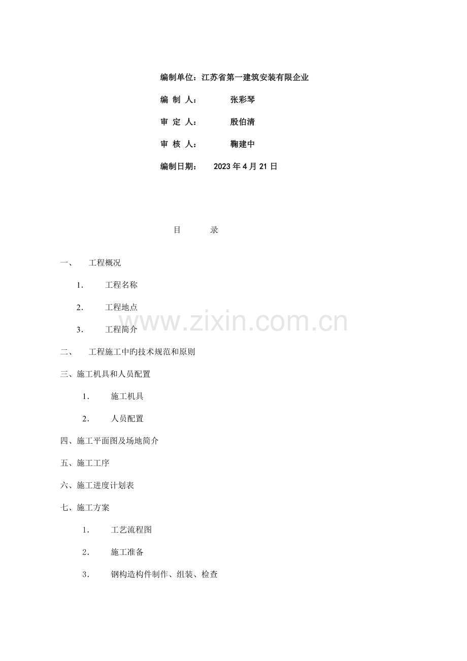 优秀钢结构厂房施工组织设计方案技术标.doc_第2页