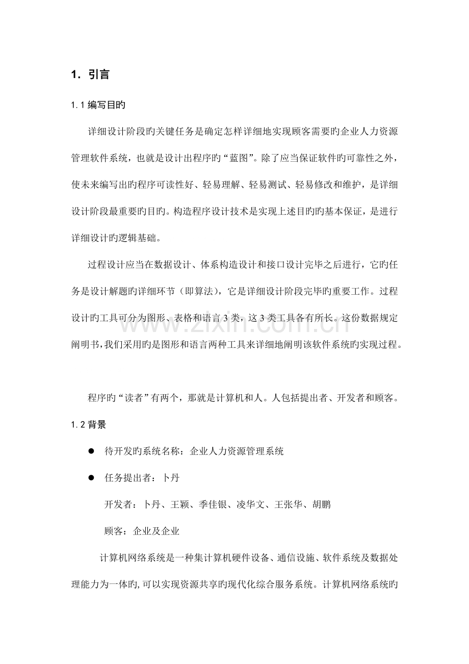 公司人力资源管理系统详细设计方案.doc_第2页