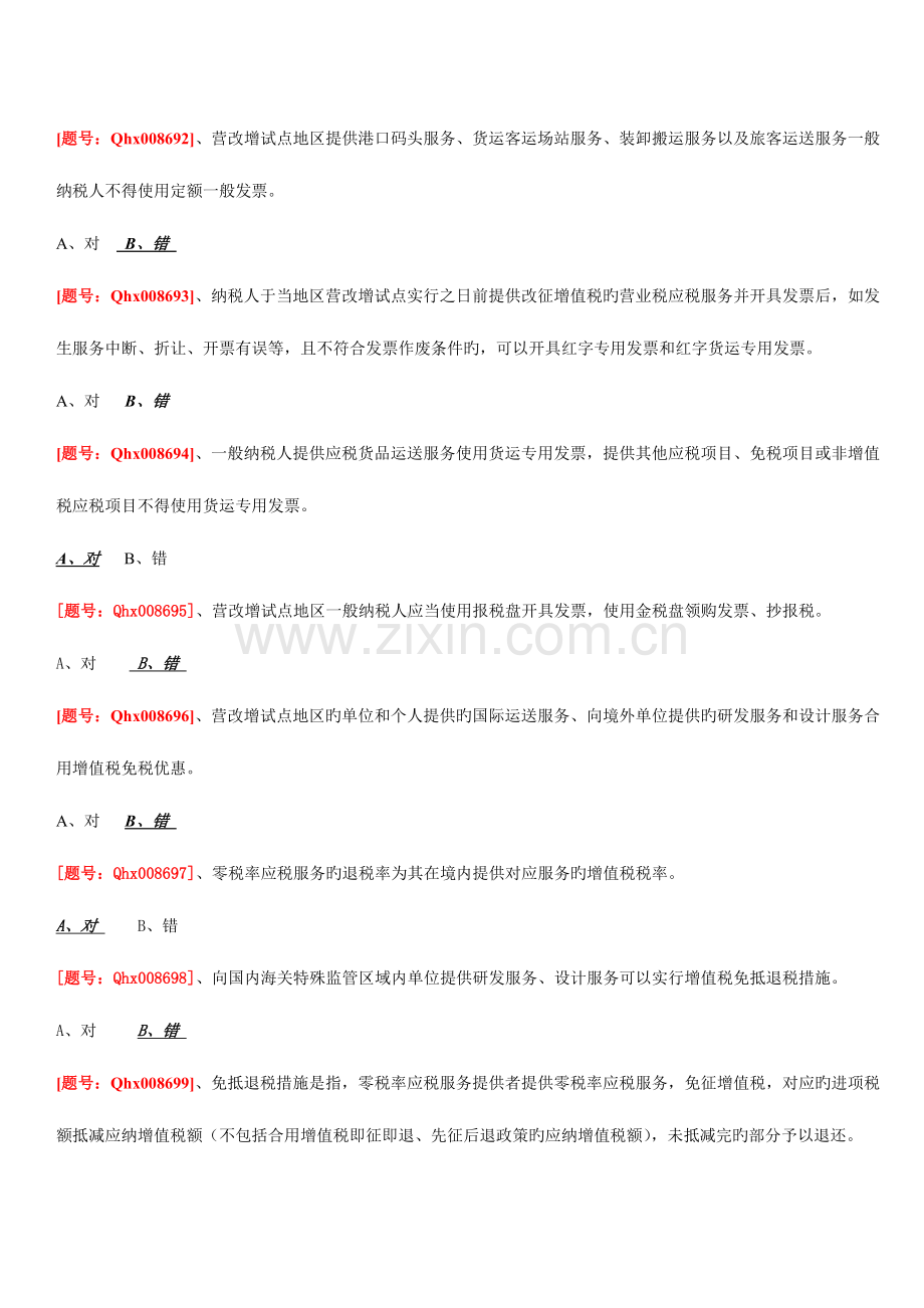 2023年扬州市会计继续教育试题及答案企业类别营改增会计处理实务课后练习.doc_第2页