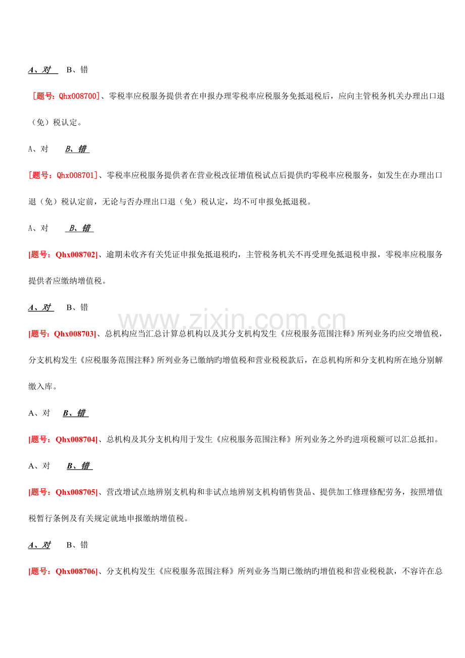 2023年扬州市会计继续教育试题及答案企业类别营改增会计处理实务课后练习.doc_第3页