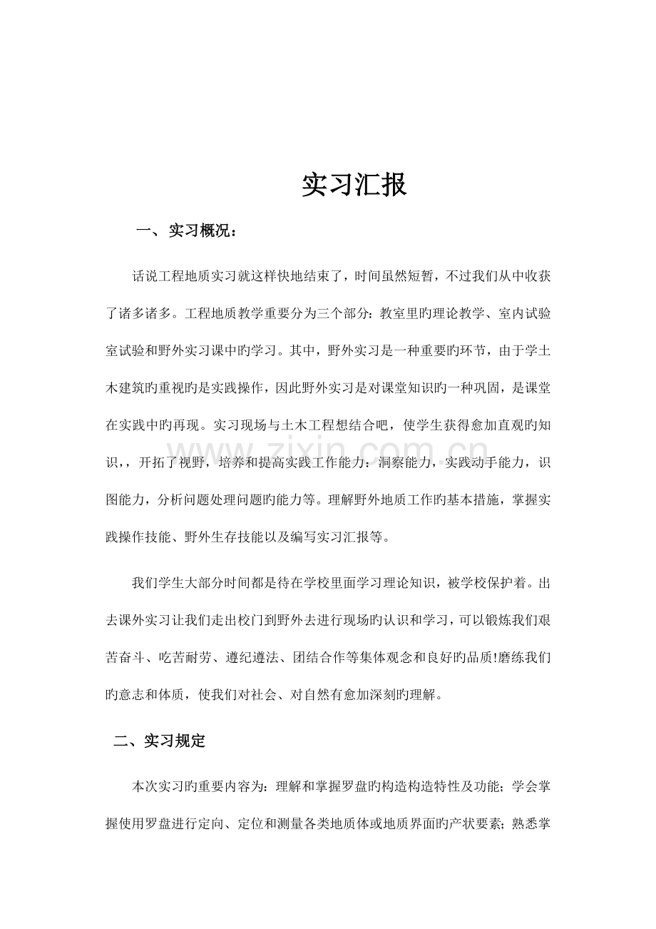 工程地质实习小结.doc_第2页