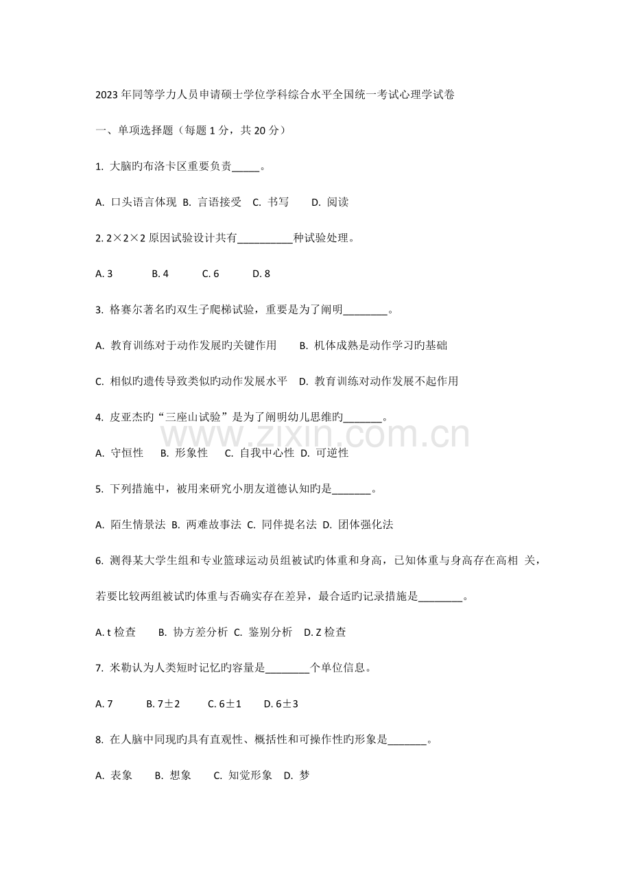 2023年同等学力申硕心理学真题.docx_第1页