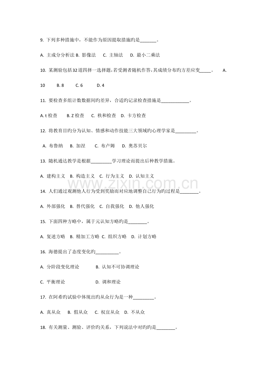 2023年同等学力申硕心理学真题.docx_第2页