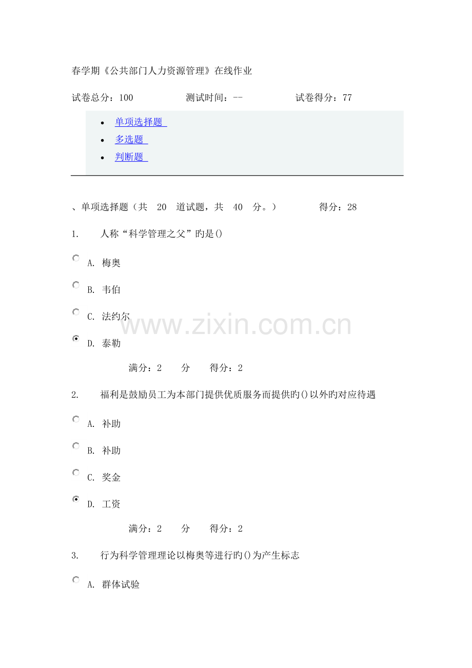 2023年答案春学期公共部门人力资源管理在线作业.docx_第1页