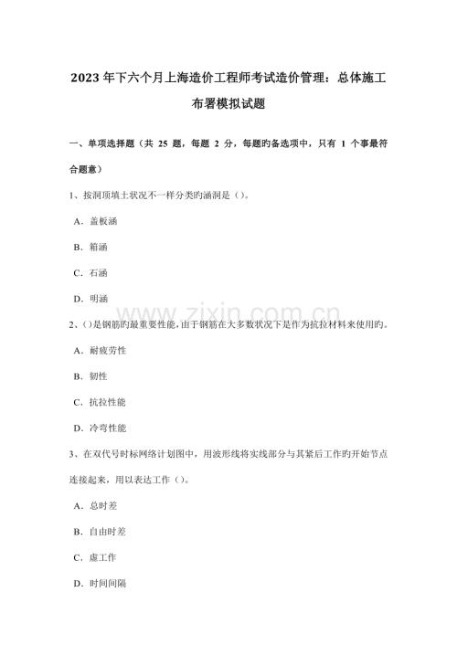 2023年下半年上海造价工程师考试造价管理总体施工部署模拟试题.docx