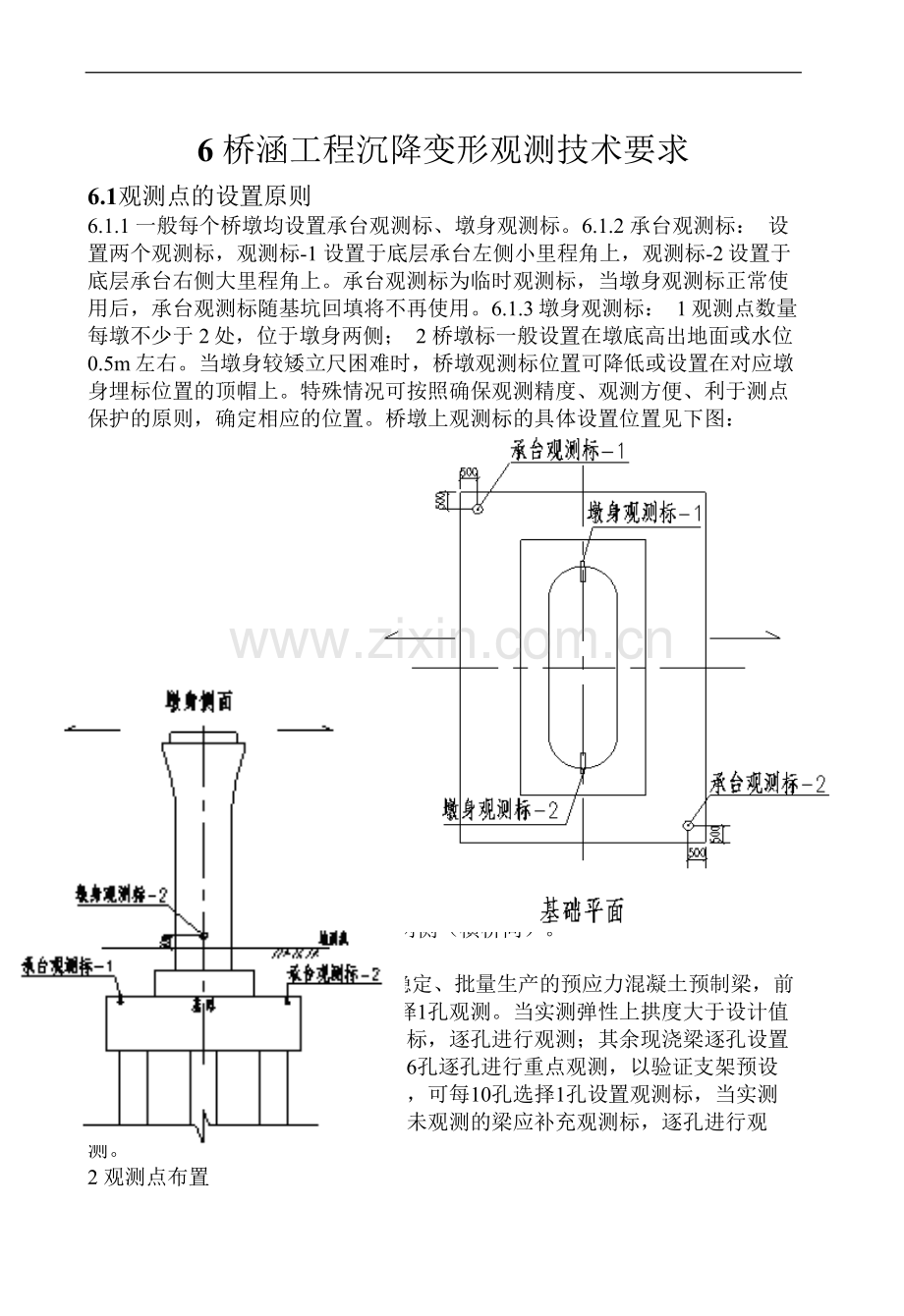 6-桥涵工程沉降变形观测技术要求.doc_第1页