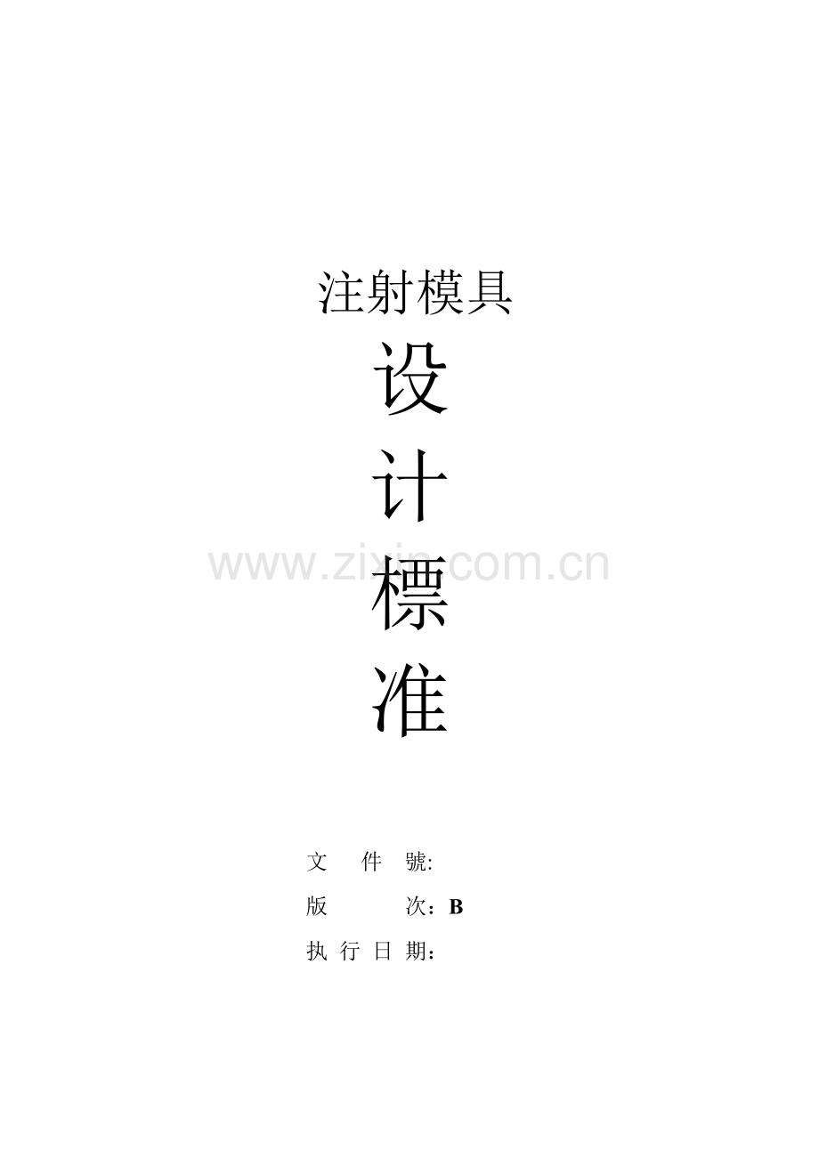 企业标准注塑模具设计标准.doc_第1页