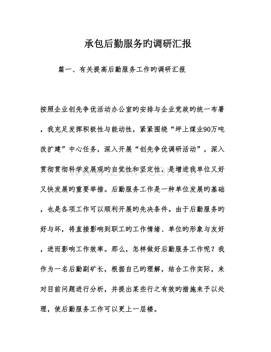 承包后勤服务的调研报告.doc_第1页