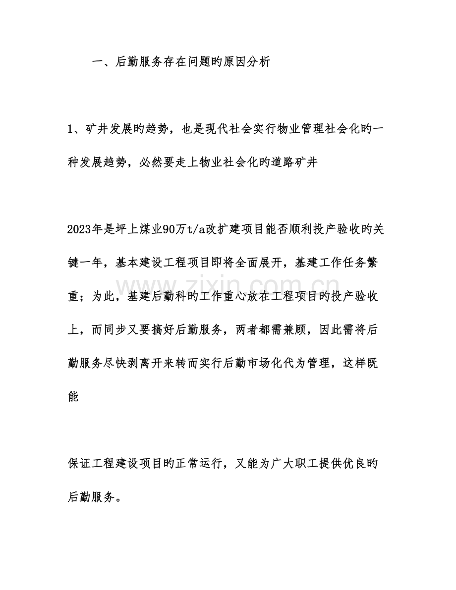 承包后勤服务的调研报告.doc_第2页