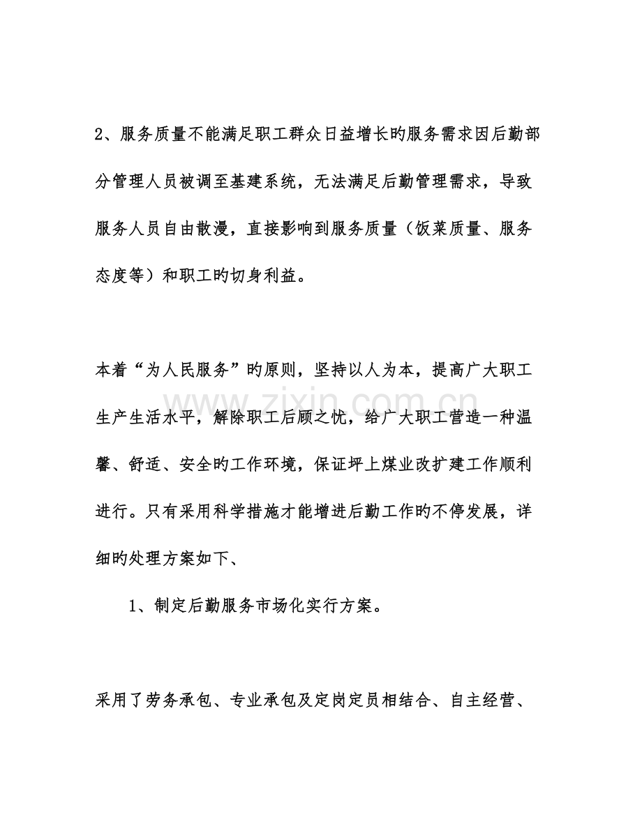 承包后勤服务的调研报告.doc_第3页