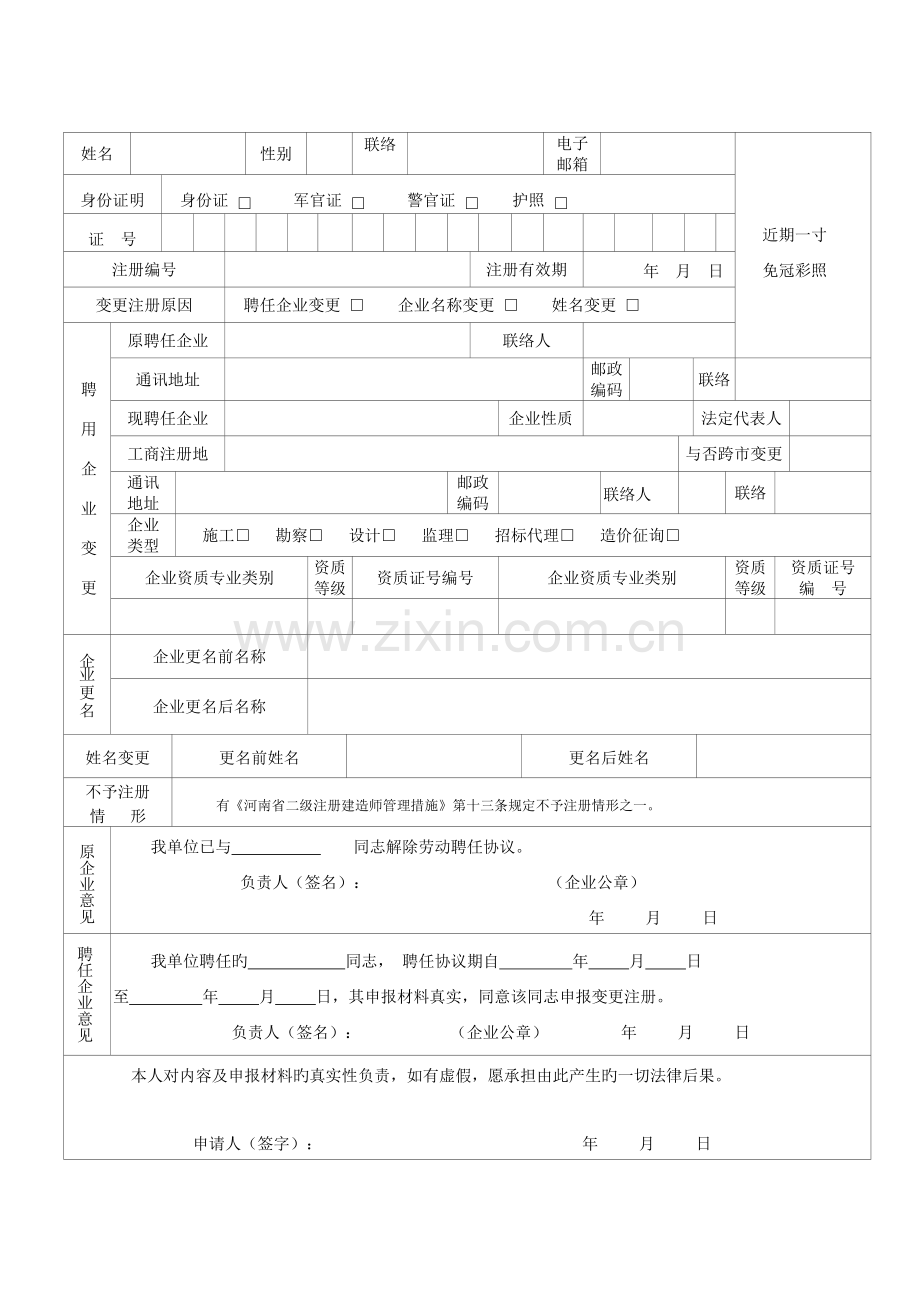 2023年河南省二级建造师变更注册申请表.doc_第2页